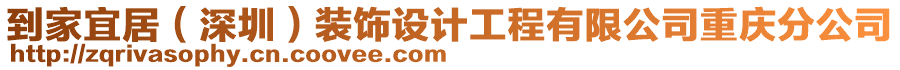 到家宜居（深圳）裝飾設(shè)計(jì)工程有限公司重慶分公司