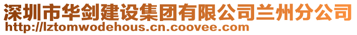 深圳市華劍建設集團有限公司蘭州分公司