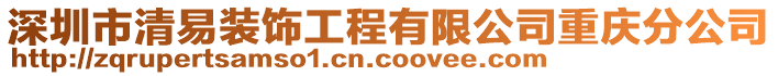 深圳市清易裝飾工程有限公司重慶分公司