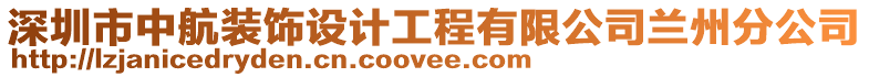 深圳市中航裝飾設計工程有限公司蘭州分公司