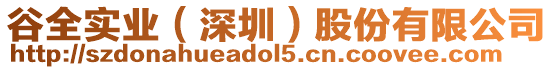 谷全實(shí)業(yè)（深圳）股份有限公司