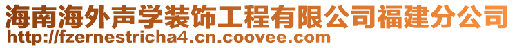 海南海外聲學裝飾工程有限公司福建分公司