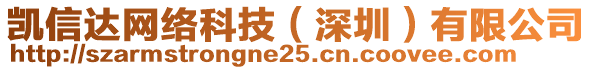 凱信達網絡科技（深圳）有限公司