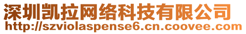 深圳凱拉網(wǎng)絡(luò)科技有限公司