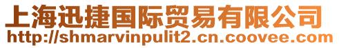 上海迅捷國際貿(mào)易有限公司