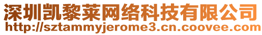 深圳凱黎萊網絡科技有限公司