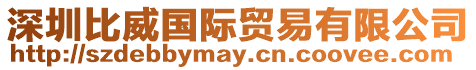 深圳比威國際貿易有限公司