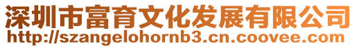 深圳市富育文化發展有限公司