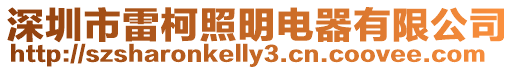 深圳市雷柯照明電器有限公司