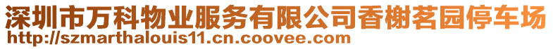 深圳市萬科物業(yè)服務有限公司香榭茗園停車場