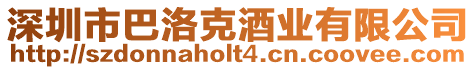 深圳市巴洛克酒業有限公司