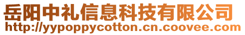 岳陽中禮信息科技有限公司