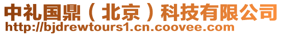 中禮國鼎（北京）科技有限公司