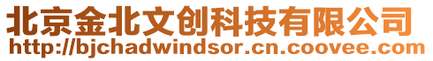 北京金北文創科技有限公司