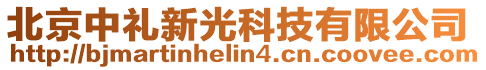 北京中禮新光科技有限公司