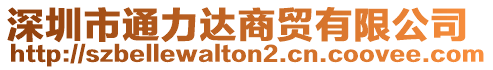 深圳市通力達商貿有限公司