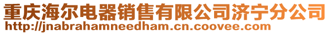 重慶海爾電器銷售有限公司濟寧分公司