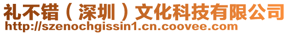 禮不錯(cuò)（深圳）文化科技有限公司