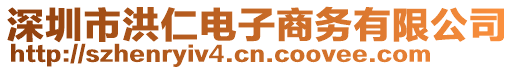 深圳市洪仁電子商務(wù)有限公司