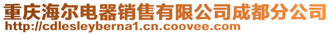 重慶海爾電器銷售有限公司成都分公司