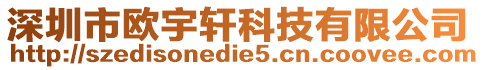 深圳市歐宇軒科技有限公司