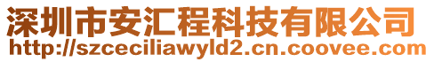 深圳市安匯程科技有限公司