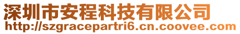 深圳市安程科技有限公司