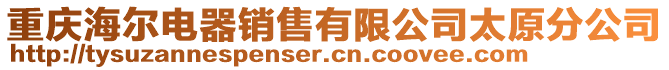 重慶海爾電器銷售有限公司太原分公司