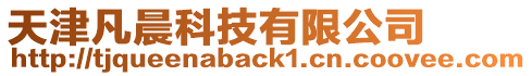天津凡晨科技有限公司
