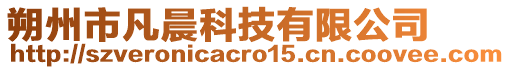 朔州市凡晨科技有限公司