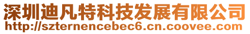 深圳迪凡特科技發展有限公司