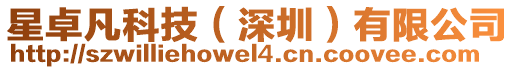 星卓凡科技（深圳）有限公司