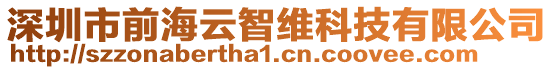 深圳市前海云智維科技有限公司