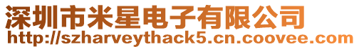 深圳市米星電子有限公司