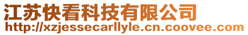 江蘇快看科技有限公司
