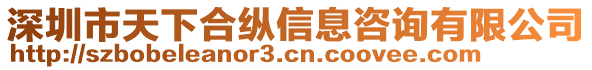 深圳市天下合縱信息咨詢有限公司