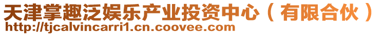 天津掌趣泛娛樂產業投資中心（有限合伙）