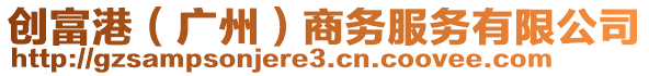 創(chuàng)富港（廣州）商務(wù)服務(wù)有限公司
