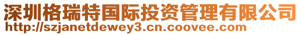 深圳格瑞特國際投資管理有限公司