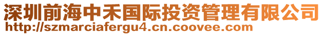 深圳前海中禾國際投資管理有限公司