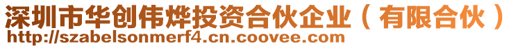 深圳市華創偉燁投資合伙企業（有限合伙）