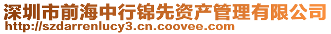 深圳市前海中行錦先資產管理有限公司