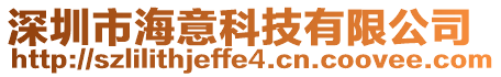 深圳市海意科技有限公司