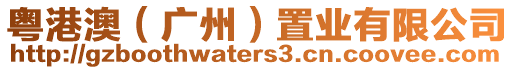 粵港澳（廣州）置業有限公司