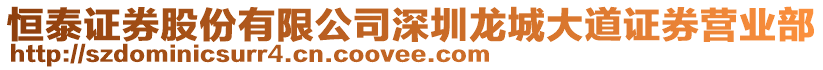 恒泰證券股份有限公司深圳龍城大道證券營業(yè)部