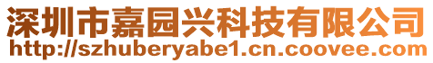 深圳市嘉園興科技有限公司