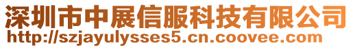 深圳市中展信服科技有限公司