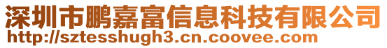 深圳市鵬嘉富信息科技有限公司