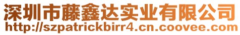 深圳市藤鑫達實業(yè)有限公司