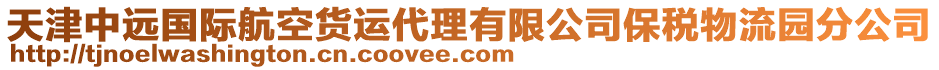 天津中遠(yuǎn)國(guó)際航空貨運(yùn)代理有限公司保稅物流園分公司